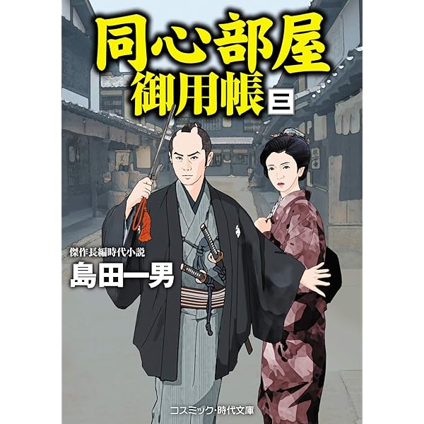同心部屋御用帳【一】 (コスミック・時代文庫) (コスミック